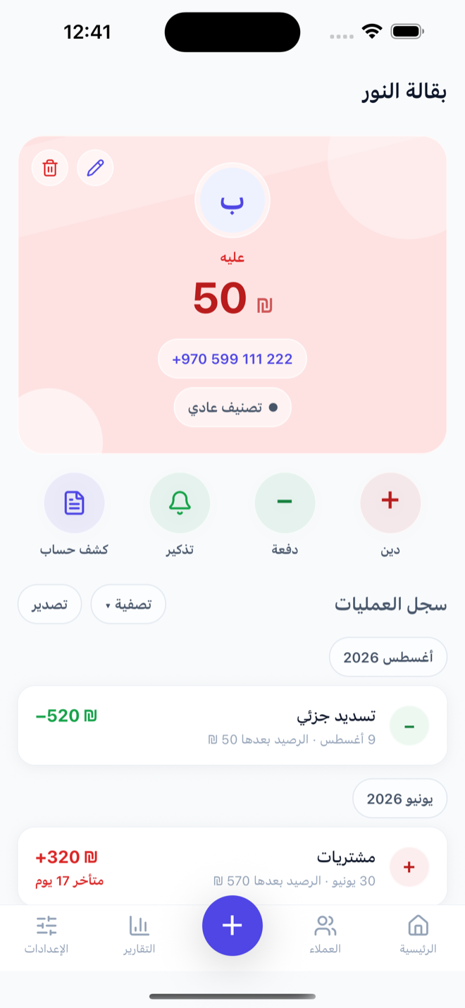 صفحة عميل: الرصيد وأزرار دين ودفعة وتذكير وكشف حساب وسجل العمليات