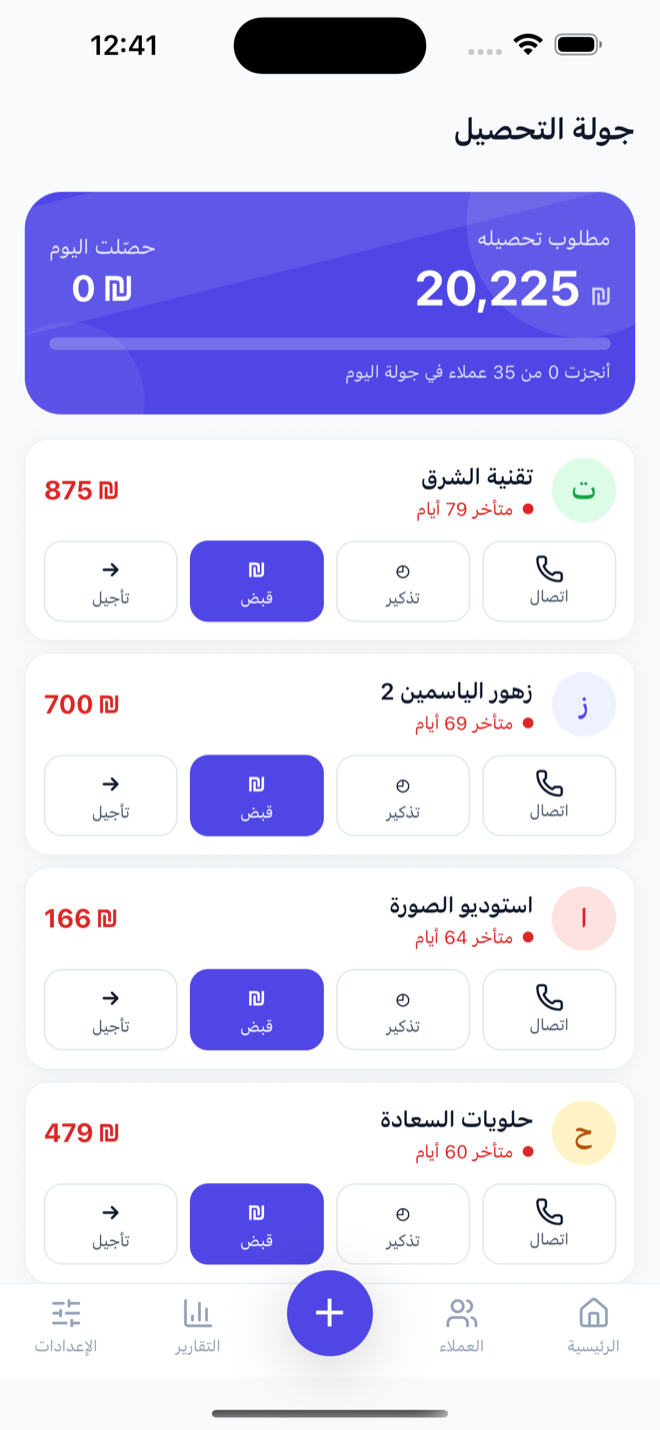شاشة جولة التحصيل: هدف اليوم وقائمة العملاء بالأولوية