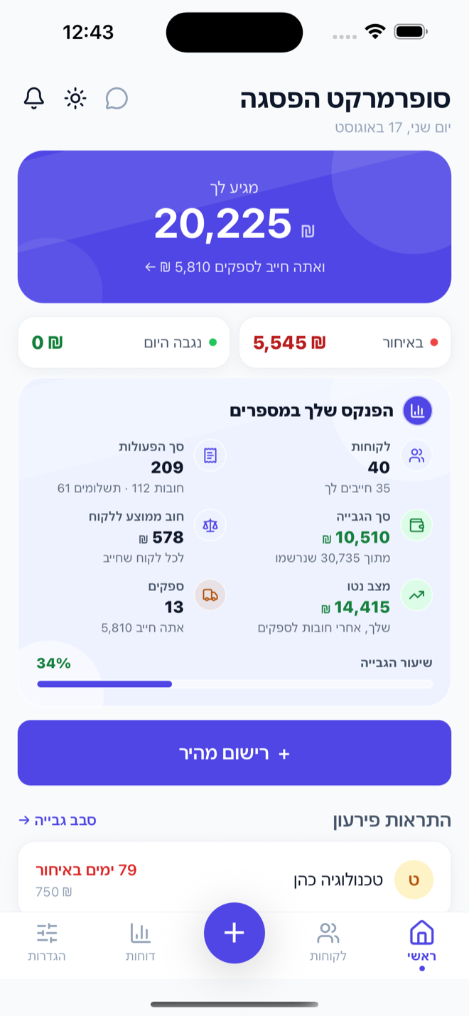 מסך הבית של דפתרי: סך החובות, האיחורים והתראות מועד פירעון