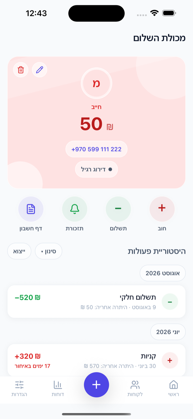 עמוד לקוח: היתרה, כפתורי חוב ותשלום, תזכורת, דף חשבון והיסטוריית פעולות